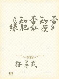 《知否知否应是绿肥红瘦》全集免费观看