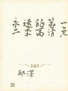 永远的第一名第二季高清免费观看封面