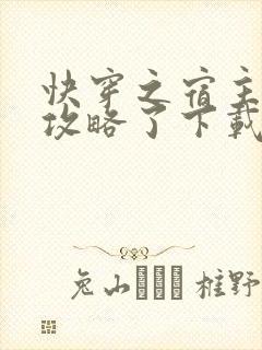 快穿之宿主又被攻略了下载全文