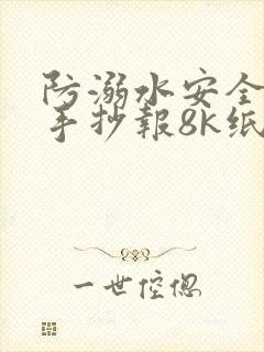 防溺水安全教育手抄报8k纸