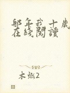 那年我十岁小说在线阅读