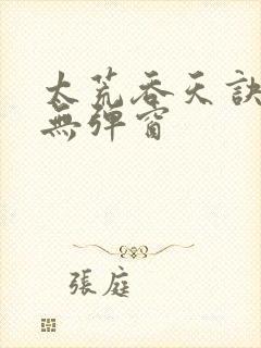 太荒吞天诀最新无弹窗