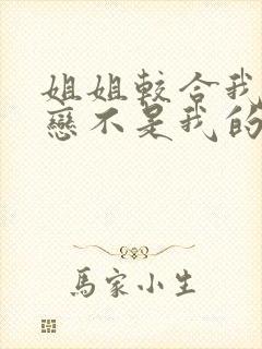 姐姐较合我的初恋不是我的亲姐姐