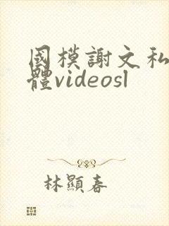 国模谢文私拍裸体videosl封面