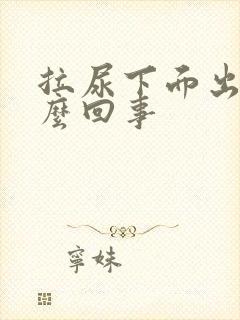 拉尿下面出血怎么回事