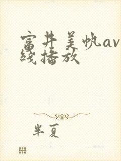 富井美帆av在线播放