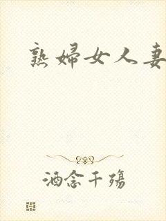 熟妇女人妻丰满封面