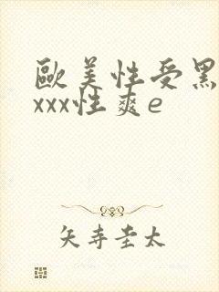 欧美性受黑人xxxx性爽e封面