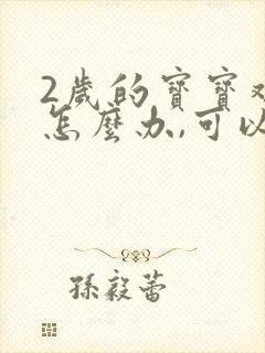 2岁的宝宝鸡胸怎么办,可以矫正吗