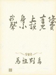 我身上有条龙有声小说免费听