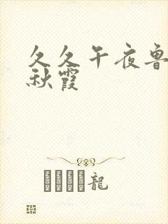 久久午夜鲁丝片秋霞