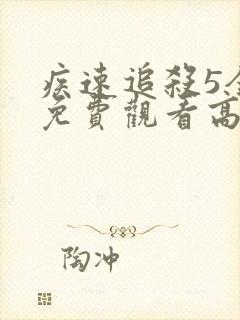 疾速追杀5全集免费观看高清