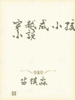 穿越成小孩儿的小说