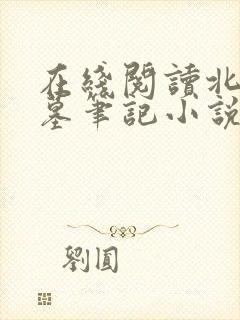 在线阅读北派盗墓笔记小说