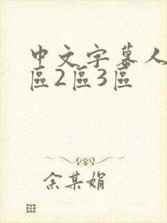 中文字幕人妻1区2区3区