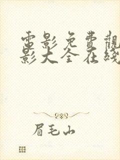 电影免费观看电影大全在线观看