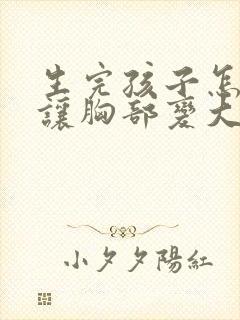 生完孩子怎么能让胸部变大