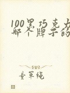 100黑巧克力哪个牌子的好吃