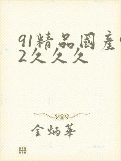 91精品国产92久久久