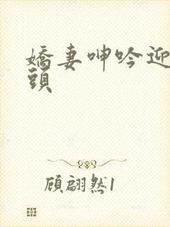 娇妻呻吟迎合老头