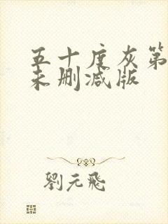 五十度灰第三季未删减版