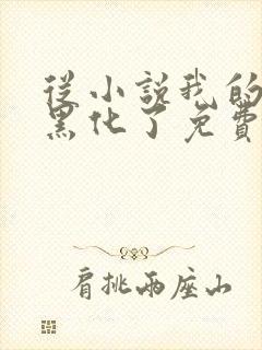 从小说我的老婆黑化了免费阅读