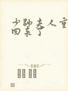 少帅夫人重生杀回来了