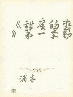 《甜蜜的惩罚2》第一季动漫免费观看