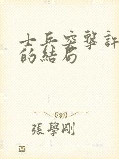 士兵突击许三多的结局