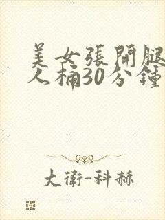 美女张开腿让男人桶30分钟钟