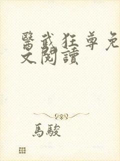 医武狂尊免费全文阅读