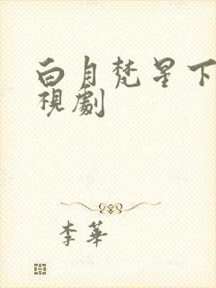 白月梵星下载电视剧