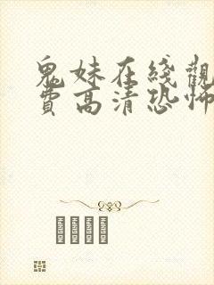 鬼妹在线观看免费高清恐怖电影