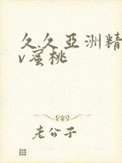 久久亚洲精品av蜜桃