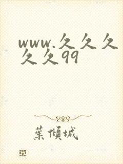 www.久久久久久99