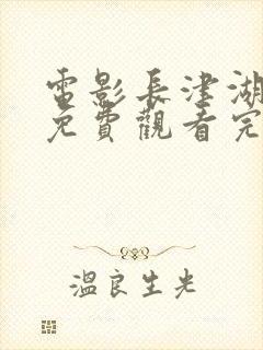 电影长津湖在线免费观看完整版