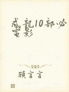 成龙10部必看电影