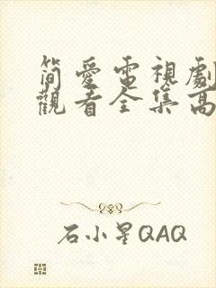 简爱电视剧免费观看全集高清