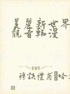美丽新世界免费观看韩漫