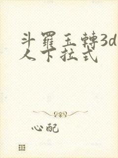斗罗玉转3d同人下拉式