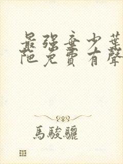 最强弃少叶默头陀免费有声