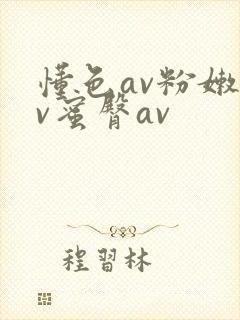 懂色av粉嫩av蜜臀av