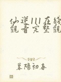 仙逆111在线观看完整观看高清封面