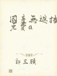 国产无遮挡裸体免费a封面