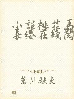 小说桃花马上请长缨在线阅读封面