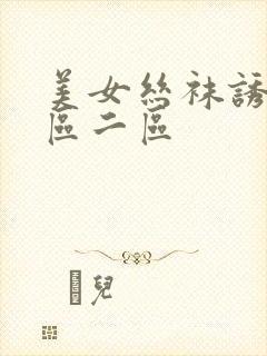 美女丝袜诱惑一区二区