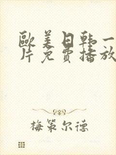 欧美日韩一级淫片免费播放