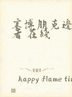 赛博朋克边缘行者 在线