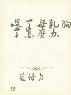 喂了母乳胸变小了怎么办