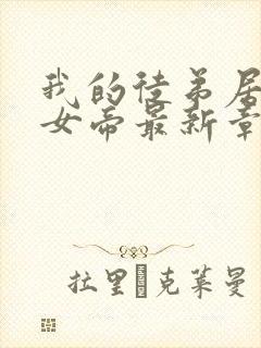 我的徒弟居然是女帝最新章节列表